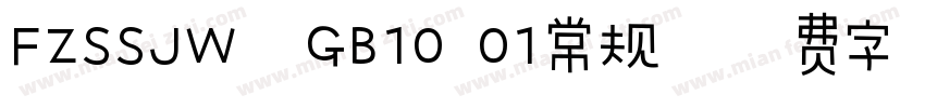 FZSSJW  GB10 01常规字体转换